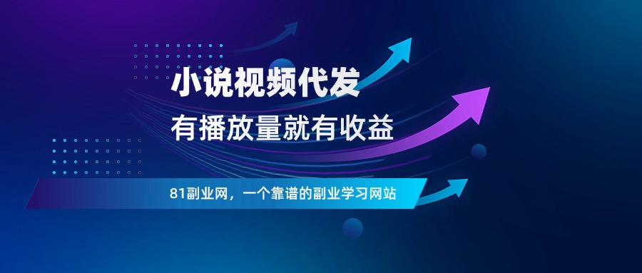 抖推猫：小说视频代发，有播放就有收益 - 81副业网 - 每天分享副业赚钱项目-81副业网 - 每天分享副业赚钱项目