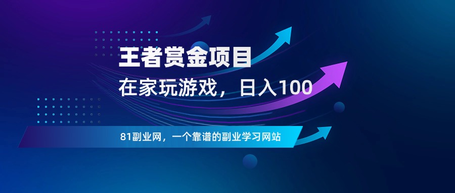 在家玩游戏，每天收入100 - 81副业网 - 每天分享副业赚钱项目-81副业网 - 每天分享副业赚钱项目