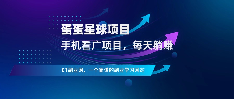 蛋蛋星球：一个圈圈模式，0.1元起提 - 81副业网 - 每天分享副业赚钱项目-81副业网 - 每天分享副业赚钱项目