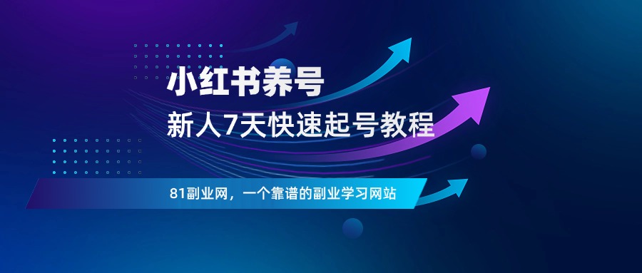 新人做小红书，7天快速起号详细流程！ - 81副业网 - 每天分享副业赚钱项目-81副业网 - 每天分享副业赚钱项目