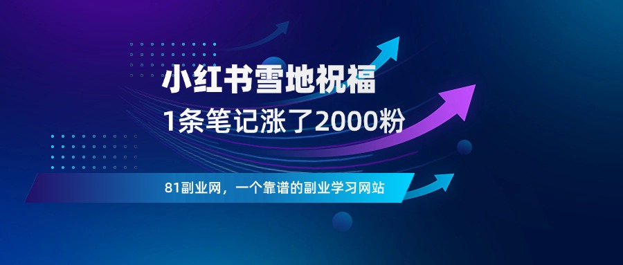 小红书雪地写祝福，1条笔记8800赞，涨粉2000-81副业网 - 每天分享副业赚钱项目