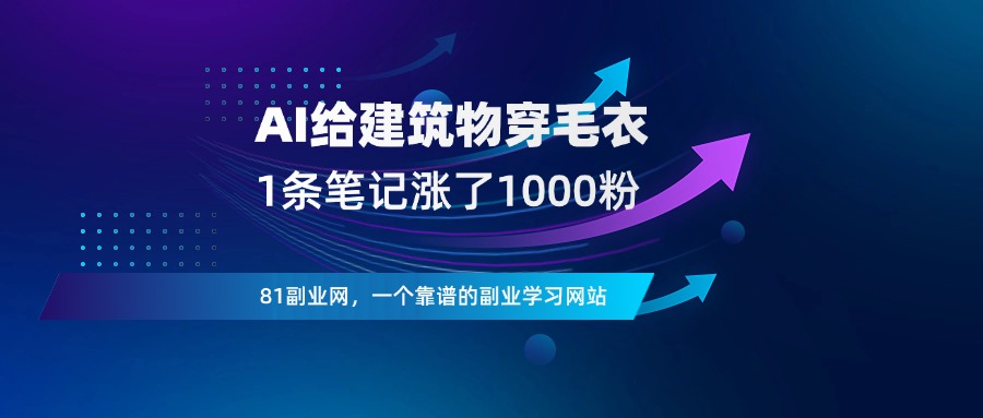 用AI，给建筑物穿毛衣 - 81副业网 - 每天分享副业赚钱项目-81副业网 - 每天分享副业赚钱项目