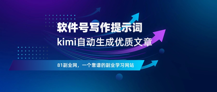 软件号写作提示词，kimi全自动，生成优质seo文章 - 81副业网 - 每天分享副业赚钱项目-81副业网 - 每天分享副业赚钱项目