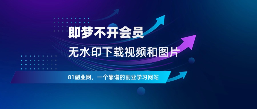 即梦不开会员，下载无水印图片和视频-81副业网 - 每天分享副业赚钱项目