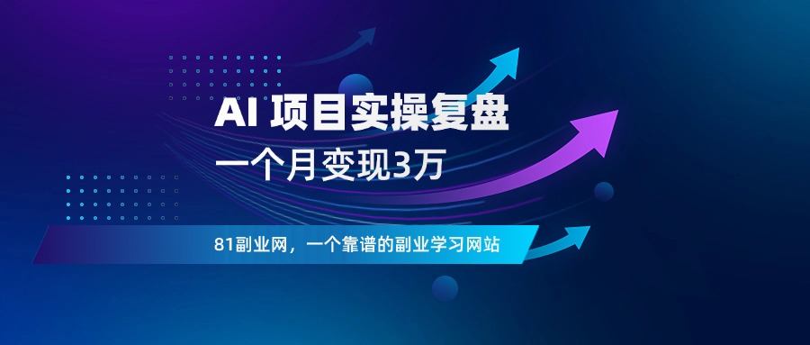 一个月涨粉16万，变现3万+，AI 项目实操复盘-81副业网 - 每天分享副业赚钱项目