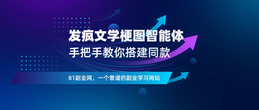 发疯文学梗图，教你搭建同款扣子智能体-81副业网 - 每天分享副业赚钱项目