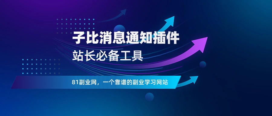 子比主题消息通知插件，会员到期通知-81副业网 - 每天分享副业赚钱项目