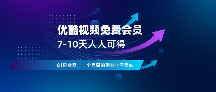 白嫖优酷会员，7-10天，人人都有 - 81副业网 - 每天分享副业赚钱项目-81副业网 - 每天分享副业赚钱项目