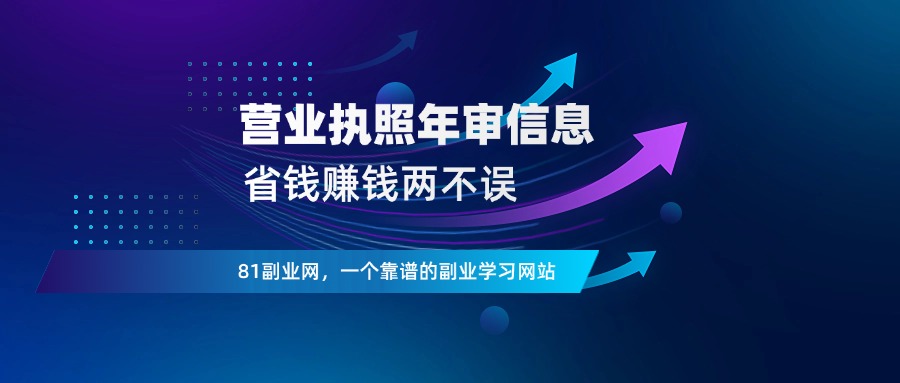 营业执照年审 + 无对公账户小程序注销 + 微信商户号注销-81副业网 - 每天分享副业赚钱项目