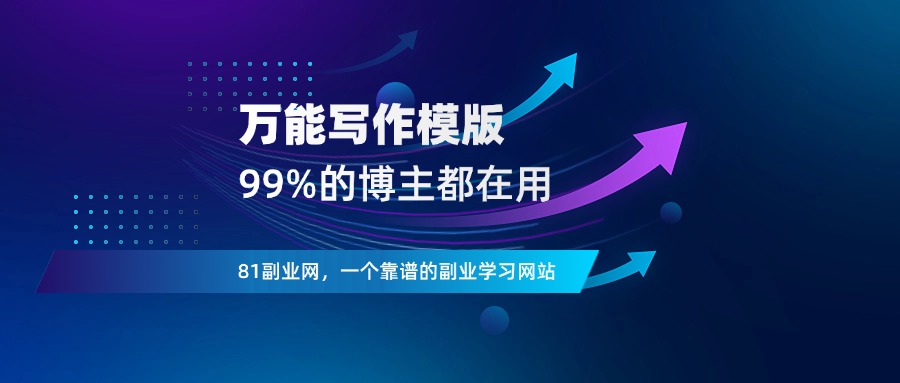 99%的创业博主，都在用的《万能写作模版》-81副业网 - 每天分享副业赚钱项目