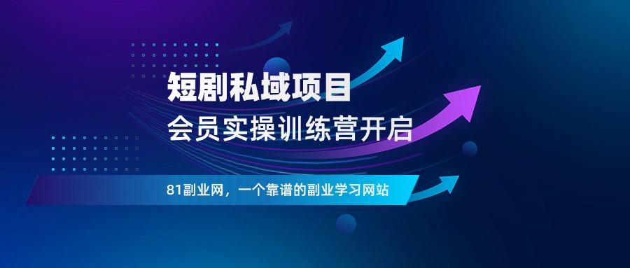 短剧私域项目实战营，欢迎加入！-81副业网 - 每天分享副业赚钱项目