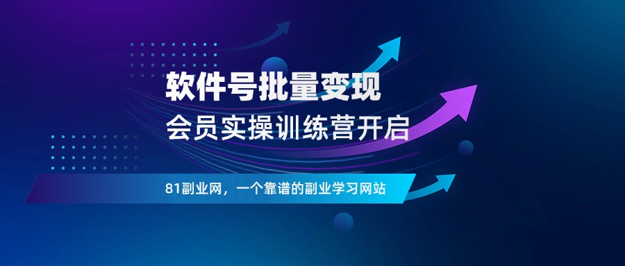 软件号变现实战营，欢迎加入！ - 81副业网 - 每天分享副业赚钱项目-81副业网 - 每天分享副业赚钱项目