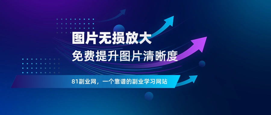 图片无损放大软件，2秒提升图片清晰度 - 81副业网 - 每天分享副业赚钱项目-81副业网 - 每天分享副业赚钱项目