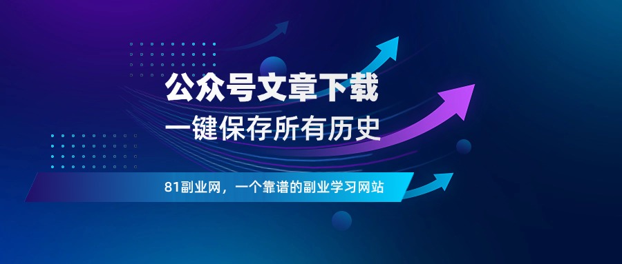 公众号文章下载工具，一键保存所有历史文章-81副业网 - 每天分享副业赚钱项目
