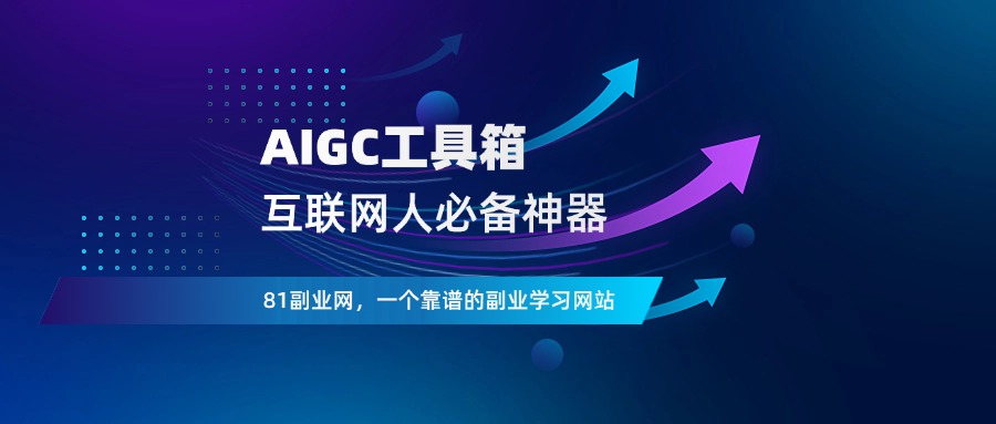 粉丝福利：多多的AIGC工具箱-81副业网 - 每天分享副业赚钱项目