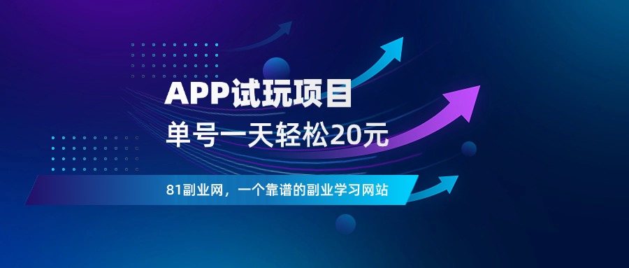 APP试玩，单号，1天轻松20元 - 81副业网 - 每天分享副业赚钱项目-81副业网 - 每天分享副业赚钱项目
