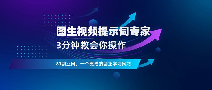 扣子智能体搭建：【图生视频提示词专家】-81副业网 - 每天分享副业赚钱项目