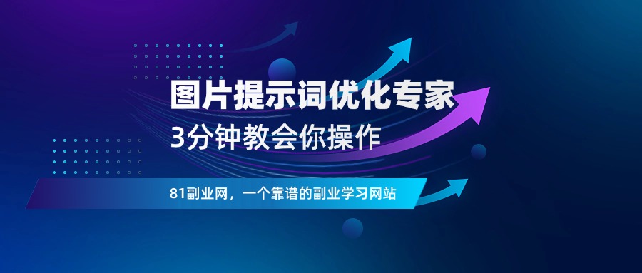 扣子智能体搭建：【图片提示词优化专家】 - 81副业网 - 每天分享副业赚钱项目-81副业网 - 每天分享副业赚钱项目