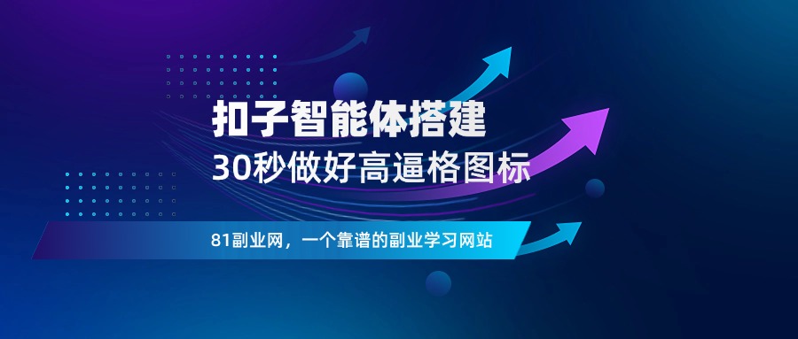 扣子智能体搭建，30秒做一个高逼格图标 - 81副业网 - 每天分享副业赚钱项目-81副业网 - 每天分享副业赚钱项目