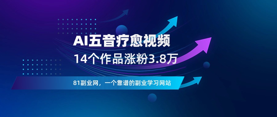 14个作品涨粉3.8万，【五音疗愈视频】详细教程+生成器-81副业网 - 每天分享副业赚钱项目