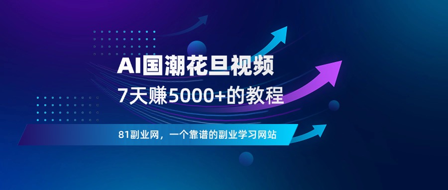 用可灵做AI国潮花旦视频，7天赚了5000+，附详细教程+提示词-81副业网 - 每天分享副业赚钱项目