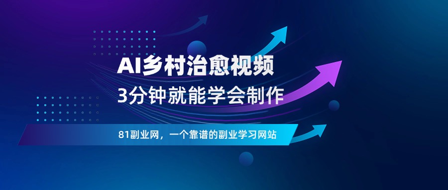 AI治愈乡村小院视频，每条视频获赞上万，3分钟就能学会-81副业网 - 每天分享副业赚钱项目