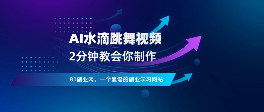 AI制作水滴跳舞视频，2分钟教会你，附详细教程-81副业网 - 每天分享副业赚钱项目