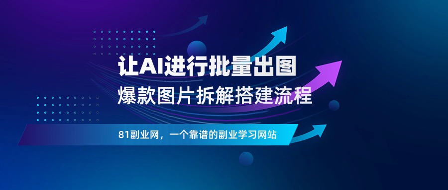 把爆款图片拆解出来，做成智能体，让AI进行批量出图 - 81副业网 - 每天分享副业赚钱项目-81副业网 - 每天分享副业赚钱项目