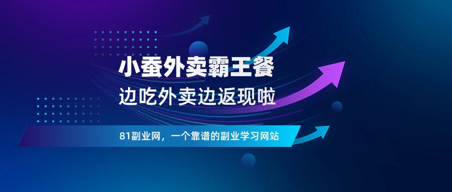 小蚕霸王餐，提现啦！每天限领1000份 - 81副业网 - 每天分享副业赚钱项目-81副业网 - 每天分享副业赚钱项目