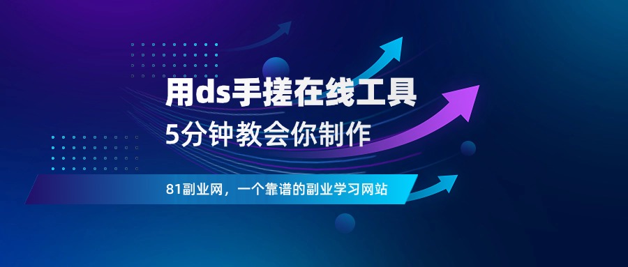 有手就行！教你用deepseek手搓在线工具 - 81副业网 - 每天分享副业赚钱项目-81副业网 - 每天分享副业赚钱项目