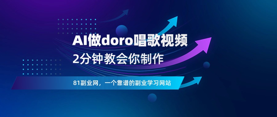 用AI工具做doro唱歌视频，2分钟教会你 - 81副业网 - 每天分享副业赚钱项目-81副业网 - 每天分享副业赚钱项目