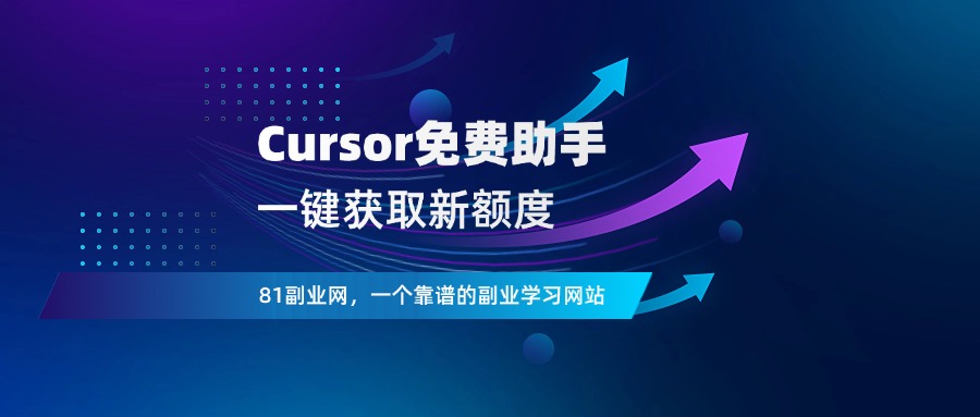 Cursor免费助手：一键获取新额度、解决机器码问题 - 81副业网 - 每天分享副业赚钱项目Cursor免费助手-81副业网 - 每天分享副业赚钱项目