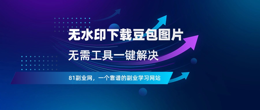 豆包图片，一键无水印下载 - 81副业网 - 每天分享副业赚钱项目-81副业网 - 每天分享副业赚钱项目