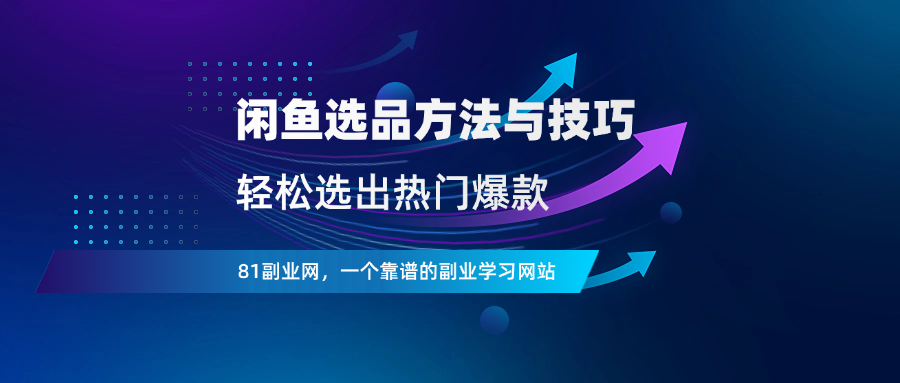 闲鱼选品方法与技巧曝光 - 81副业网 - 每天分享副业赚钱项目-81副业网 - 每天分享副业赚钱项目