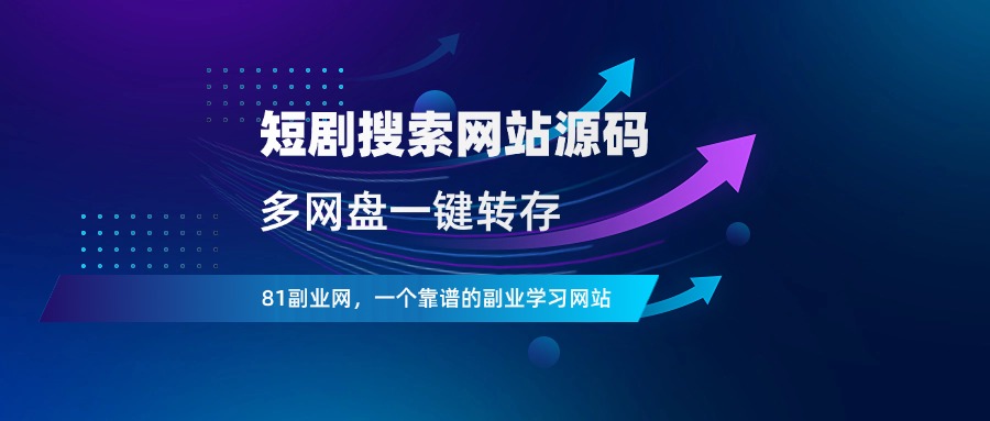 短剧搜索网站源码，多网盘一键转存，支持夸克、百度、阿里、UC - 81副业网 - 每天分享副业赚钱项目-81副业网 - 每天分享副业赚钱项目