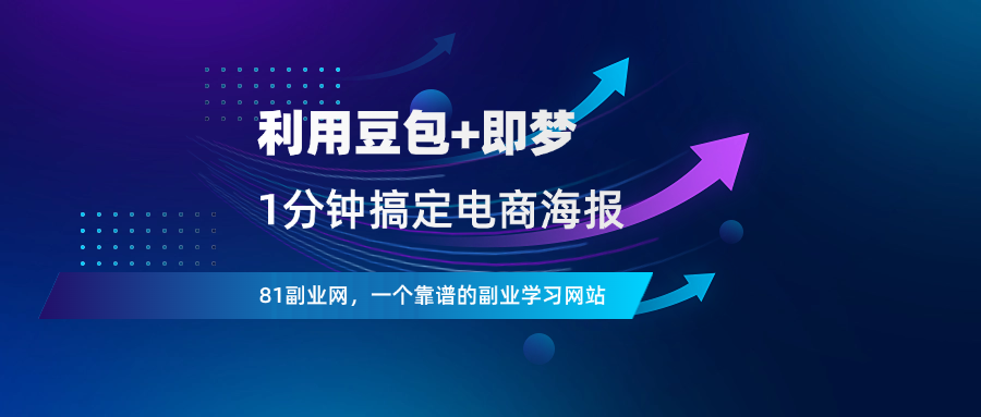 豆包+即梦，1分钟搞定电商促销海报 - 81副业网 - 每天分享副业赚钱项目-81副业网 - 每天分享副业赚钱项目