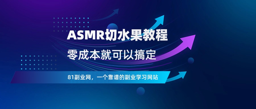 asmr切水果视频，零成本就可以搞定 - 81副业网 - 每天分享副业赚钱项目-81副业网 - 每天分享副业赚钱项目