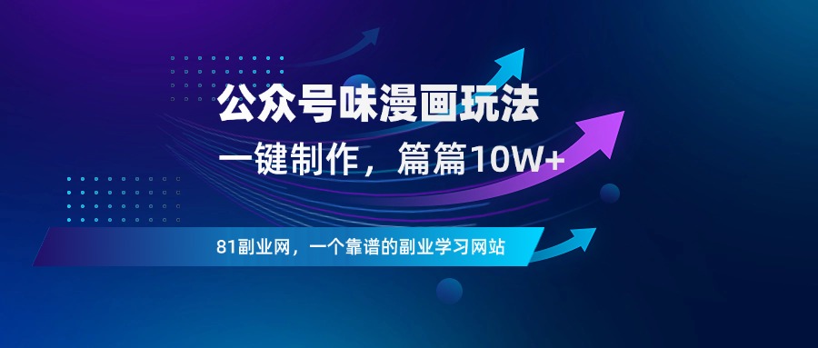 公众号：趣味漫画玩法，篇篇10W+，一键克隆爆款文章 - 81副业网 - 每天分享副业赚钱项目-81副业网 - 每天分享副业赚钱项目